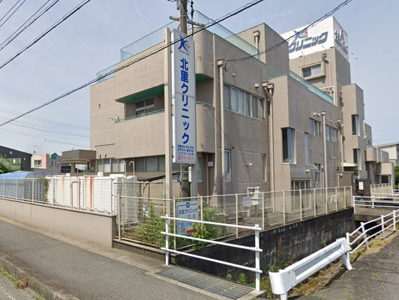 医療法人北里クリニック