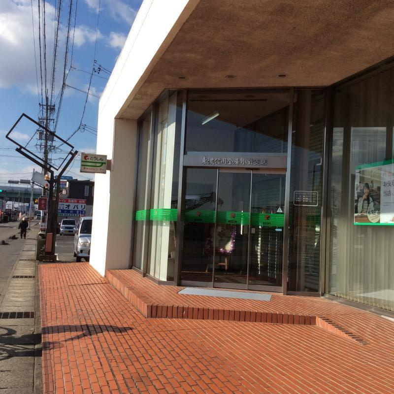 東濃信用金庫小針支店