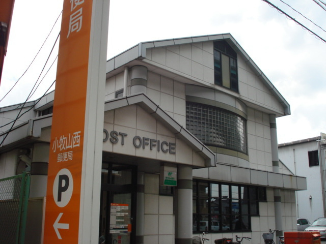 小牧山西郵便局