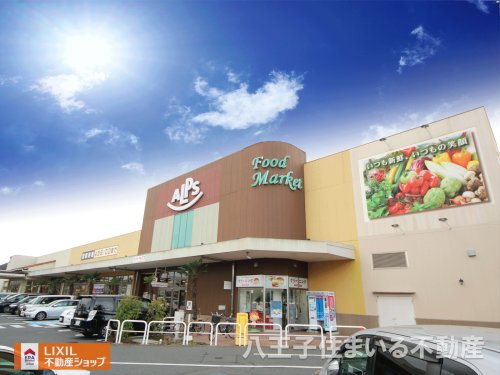 スーパーアルプス みなみ野店