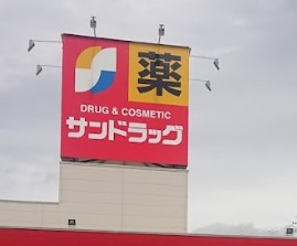 サンドラッグ 熊之庄店