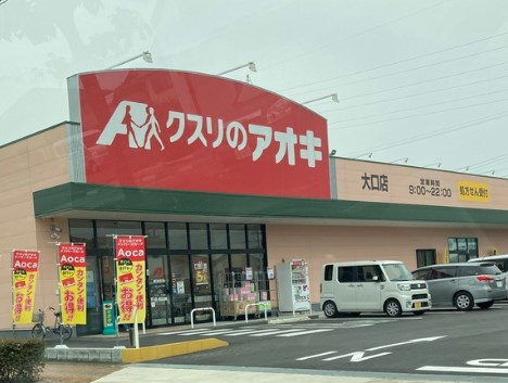 クスリのアオキ 大口店