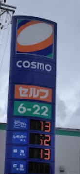 コスモ石油 Uステーション小牧SS