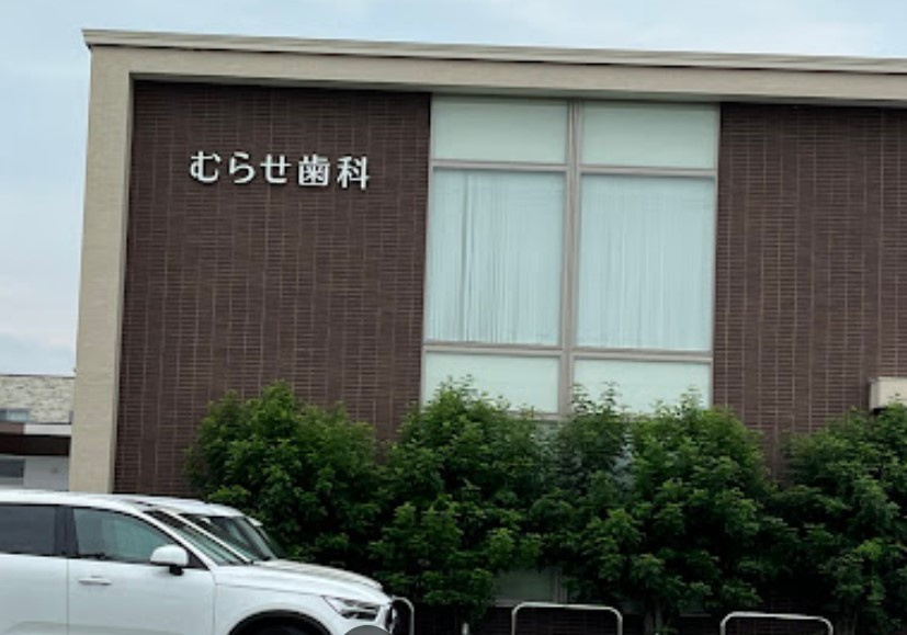 むらせ歯科
