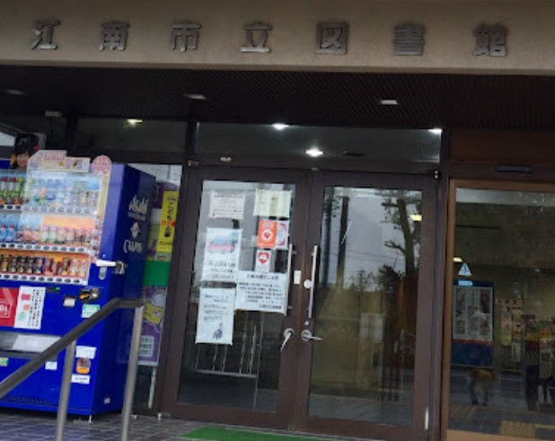 江南市立図書館