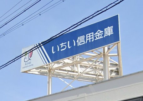 いちい信用金庫布袋支店
