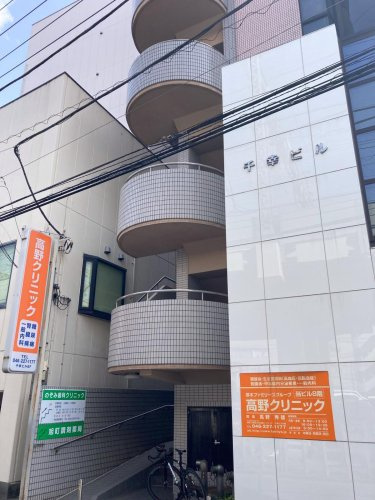 高野クリニック
