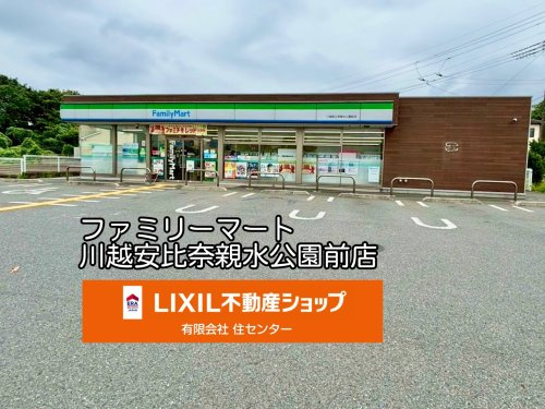ファミリーマート 川越安比奈親水公園前店