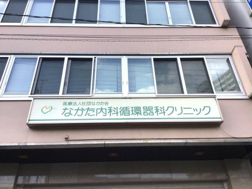 なかた内科循環器科クリニック