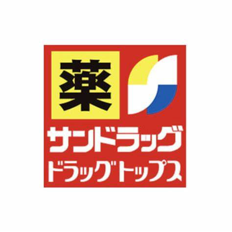 サンドラッグ 豊栄店