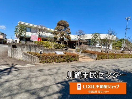 川越市川鶴市民センター