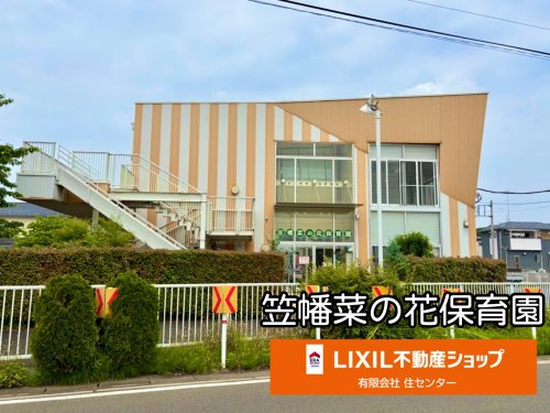 笠幡菜の花保育園