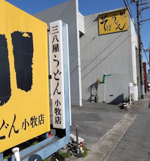 三八屋小牧店