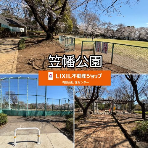 笠幡公園