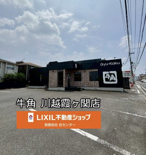 牛角 川越霞ケ関店