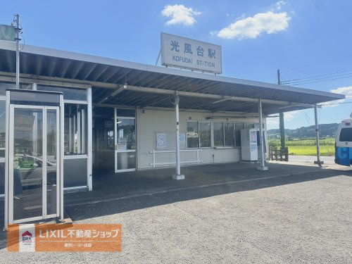 小湊鉄道『光風台』駅