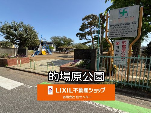 的場原公園