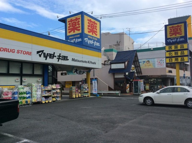 ドラッグストアマツモトキヨシ 日吉箕輪店