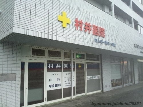 村井医院