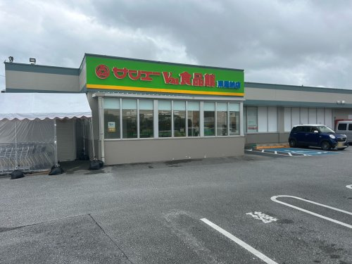 サンエー V21食品館 東恩納店