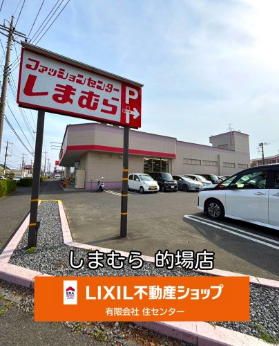 しまむら 的場店