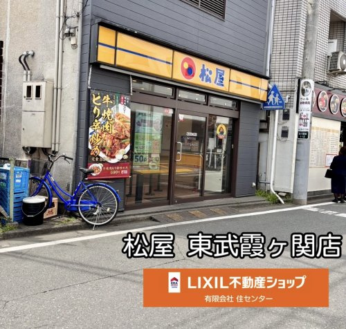 松屋 東武霞ヶ関店 ※5月7日15時より一時閉店、5月23日15時オープン予定