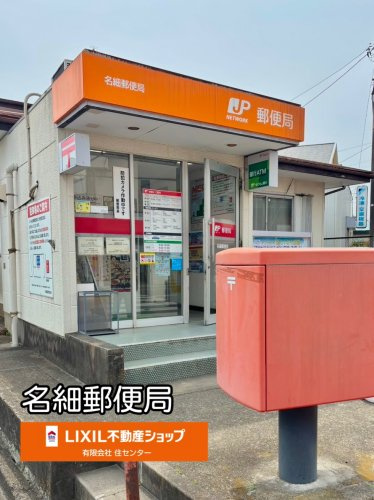 名細郵便局