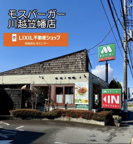 モスバーガー川越笠幡店