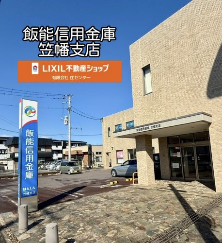 飯能信用金庫笠幡支店