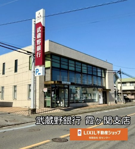 武蔵野銀行霞ヶ関支店