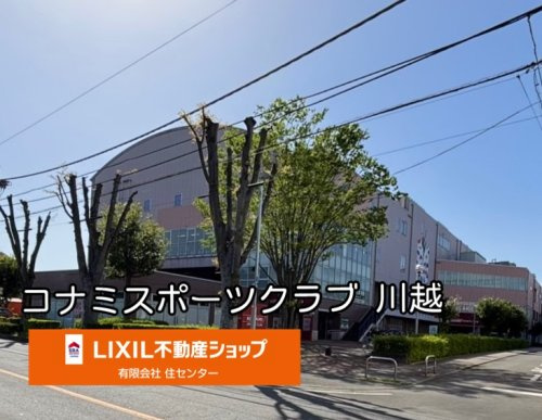 コナミスポーツクラブ川越