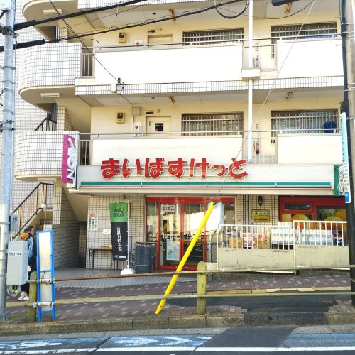 まいばすけっと 王子本町1丁目店