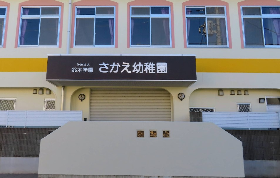 さかえ幼稚園