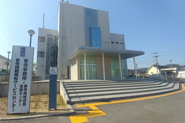 姫路市役所　香寺事務所