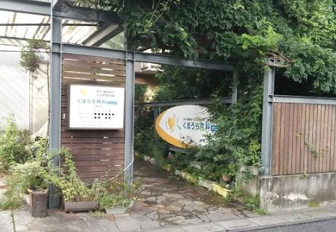 くぼうち内科クリニック