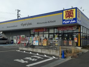 ドラッグストア マツモトキヨシ 流山おおたかの森店