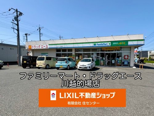 ファミリーマート+ドラッグ・エース川越的場店