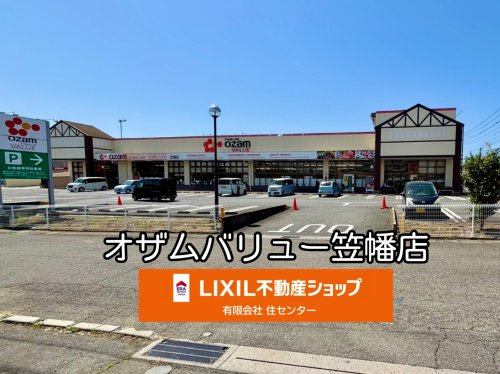 オザム バリュー笠幡店