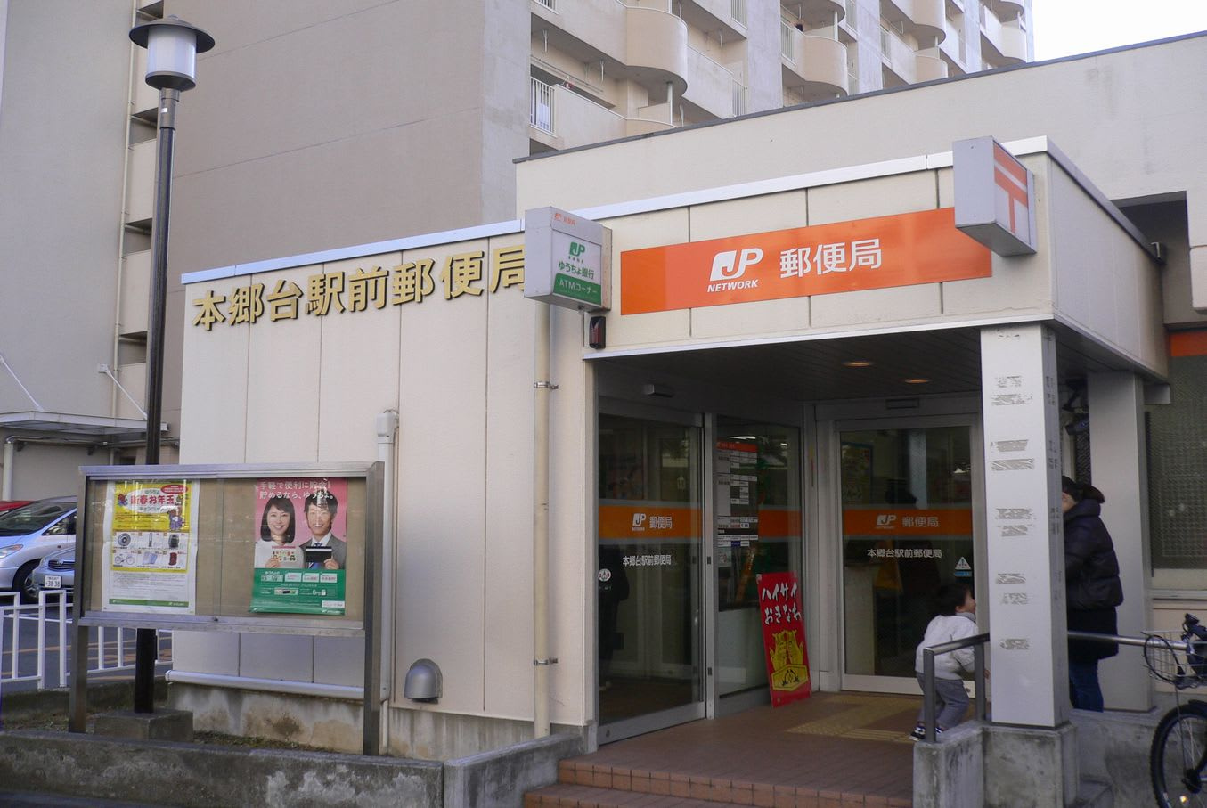 本郷台駅前郵便局