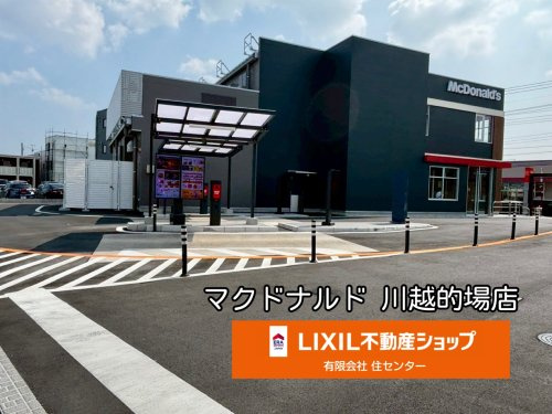 マクドナルド 川越的場店