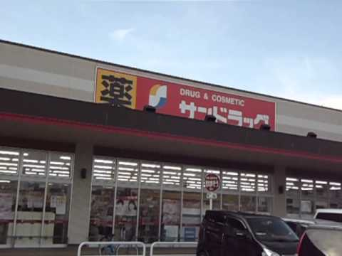 サンドラッグ東加古川店