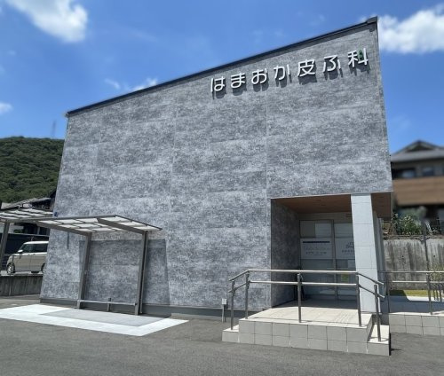 はまおか皮フ科